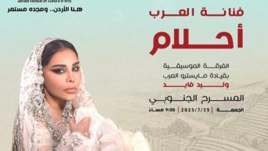 بعد غياب 7 سنوات.. أحلام تحيي حفلا في مهرجان جرش بالأردن نهاية يوليو