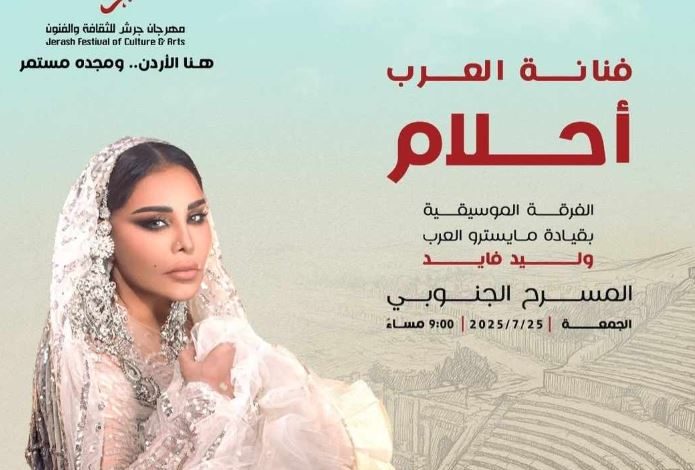 بعد غياب 7 سنوات.. أحلام تحيي حفلا في مهرجان جرش بالأردن نهاية يوليو