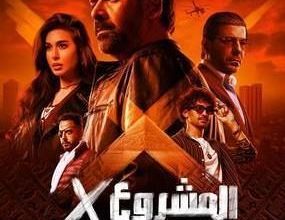 بـ320 ألف جنيه.. فيلم المشروع X يحتل المركز الثالث في منافسات شباك التذاكر