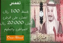 بقسط من 100 ريال احصل على قرض شخصي بدون كفيل للمقيم والمواطن