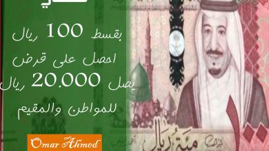 بقسط من 100 ريال احصل على قرض شخصي بدون كفيل للمقيم والمواطن