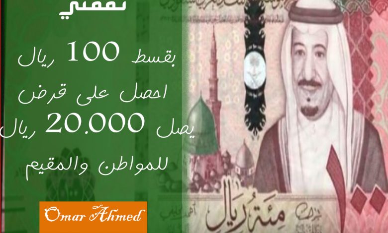 بقسط من 100 ريال احصل على قرض شخصي بدون كفيل للمقيم والمواطن