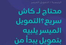 بموافقة فورية 25000 ريال بدون تحويل الراتب وبالتقسيط الميسر على 24 شهر