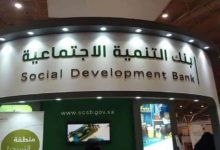 بنك التنمية الاجتماعية تمويل فوري 120 الف ريال بشروط ميسرة وحوافز إضافية .. تقدم الآن