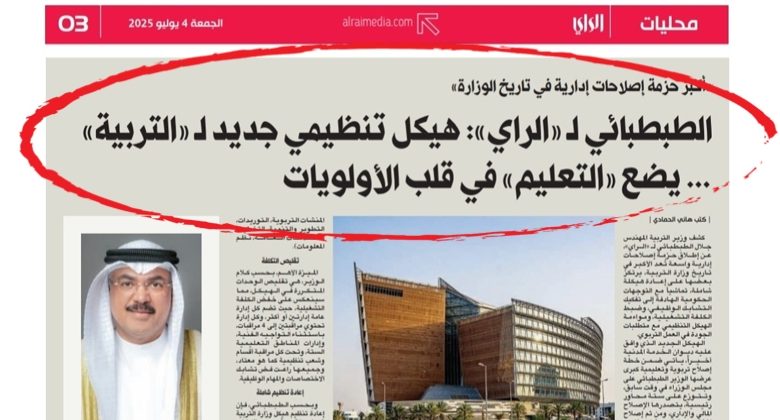 تأكيداً لما نشرته «الراي».. الطبطبائي يعتمد الهيكل التنظيمي الجديد للتربية