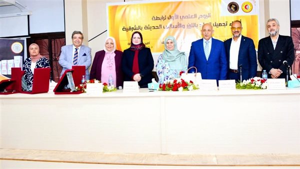 تدشين رابطة تجميل الجلد بالليزر والأساليب الحديثة بالشرقية وإقامة اليوم العلمي للرابطة