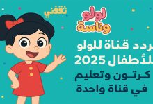 تردد قناة لولو وناسة للأطفال 2025... كرتون وتعليم في قناة واحدة