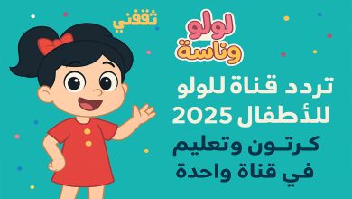 تردد قناة لولو وناسة للأطفال 2025... كرتون وتعليم في قناة واحدة