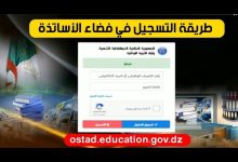 تسجيل دخول ostad.education.gov.dz فضاء الأساتذة