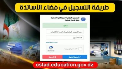 تسجيل دخول ostad.education.gov.dz فضاء الأساتذة