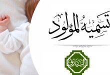 تسمية المولود