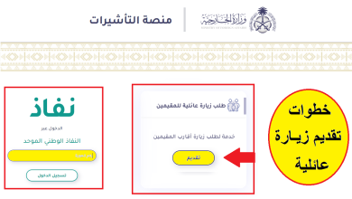 تقديم زيارة عائلية 2025 رابط وخطوات التقديم عبر منصة التأشيرات visa.mofa