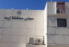 "تنفيذي ​محافظة إربد" يناقش المشاريع الرأسمالية وموازنة...