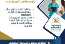 جامعة حلوان: فتح برنامج في علوم التمريض التخصصي بحد أدنى 75% لدبلوم المعاهد