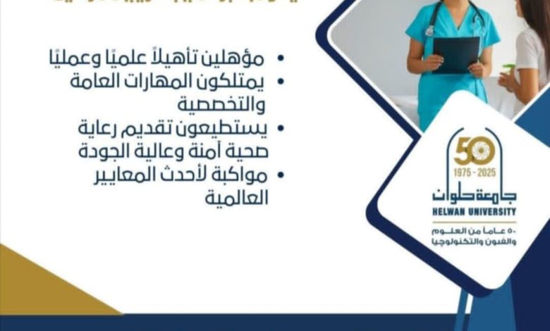 جامعة حلوان: فتح برنامج في علوم التمريض التخصصي بحد أدنى 75% لدبلوم المعاهد