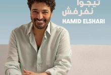 حميد الشاعري يطرح تيجوا نفرفش ثاني أغاني ألبومه الجديد