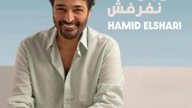 حميد الشاعري يطرح تيجوا نفرفش ثاني أغاني ألبومه الجديد