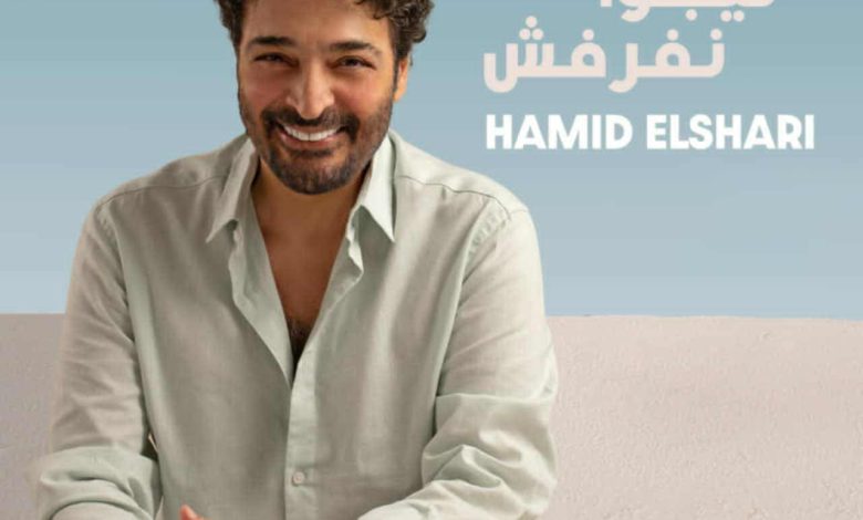 حميد الشاعري يطرح تيجوا نفرفش ثاني أغاني ألبومه الجديد