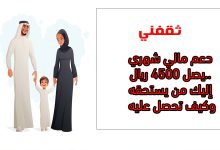دعم مالي شهري يصل 4500 ريال.. إليك من يستحقه وكيف تحصل عليه