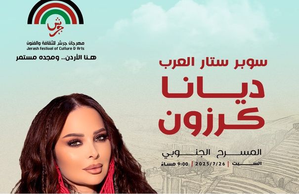 ديانا كرزون تشعل المسرح الجنوبي في جرش 2025 بصوت الوطن...