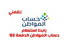 رابط استعلام حساب المواطن يوليو 2025 برقم الهوية للدفعة 92
