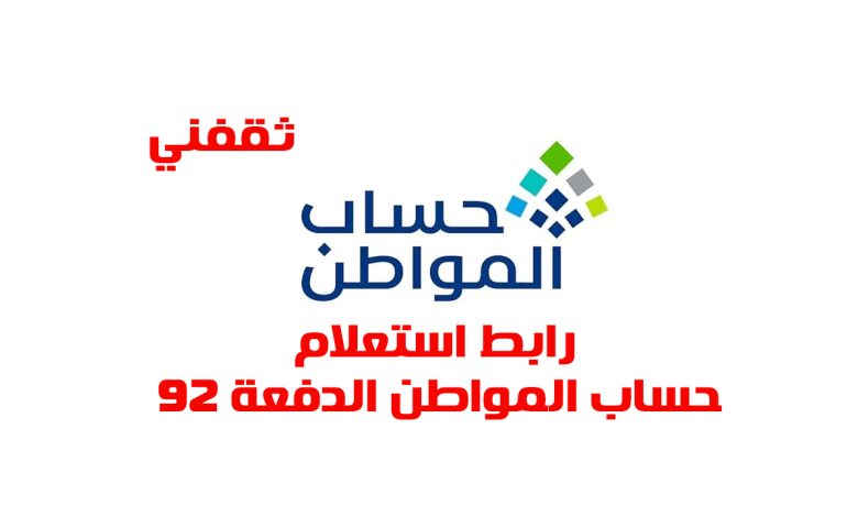 رابط استعلام حساب المواطن يوليو 2025 برقم الهوية للدفعة 92