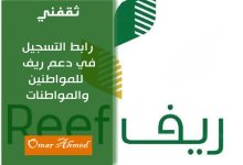 رابط التسجيل في دعم ريف للمواطنين والمواطنات عبر المنصة الإلكترونية