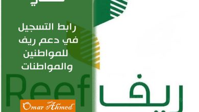 رابط التسجيل في دعم ريف للمواطنين والمواطنات عبر المنصة الإلكترونية