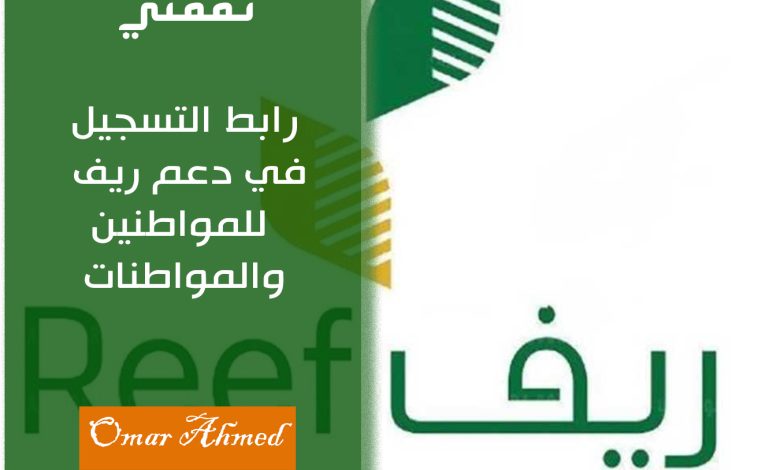 رابط التسجيل في دعم ريف للمواطنين والمواطنات عبر المنصة الإلكترونية
