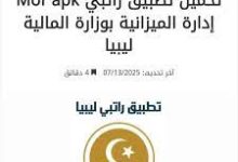 رابط راتبي إدارة الميزانية mof.gov.ly وزارة المالية الليبية خطوات التسجيل