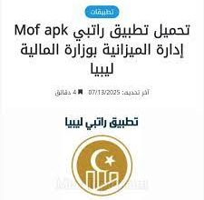 رابط راتبي إدارة الميزانية mof.gov.ly وزارة المالية الليبية خطوات التسجيل