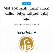 رابط راتبي إدارة الميزانية mof.gov.ly وزارة المالية الليبية خطوات التسجيل
