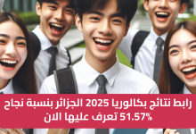 رابط نتائج بكالوريا 2025 الجزائر بنسبة نجاح 51.57% تعرف عليها الان awlyaa.education.dz