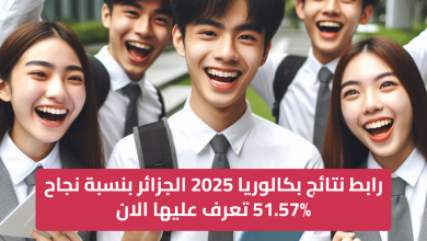 رابط نتائج بكالوريا 2025 الجزائر بنسبة نجاح 51.57% تعرف عليها الان awlyaa.education.dz
