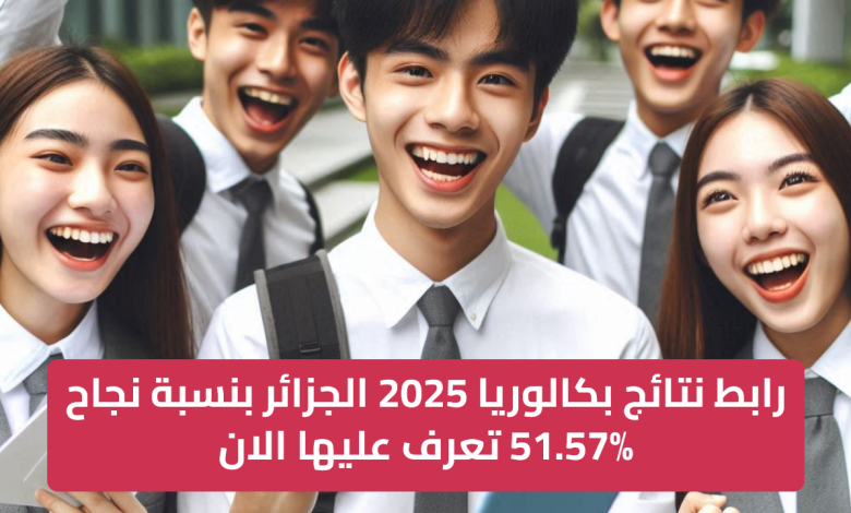 رابط نتائج بكالوريا 2025 الجزائر بنسبة نجاح 51.57% تعرف عليها الان awlyaa.education.dz