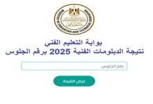 رابط نتيجة الدبلومات الفنية 2025 الدور الاول برقم الجلوس عبر بوابة التعليم الفني