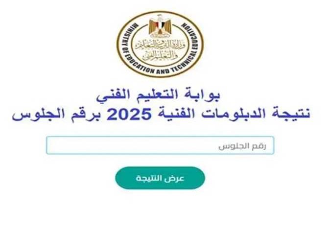 رابط نتيجة الدبلومات الفنية 2025 الدور الاول برقم الجلوس عبر بوابة التعليم الفني