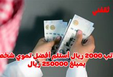 راتبي 2000 ريال.. ما هو التمويل الشخصي المناسب لي وكيف أحصل عليه؟ إليك التفاصيل