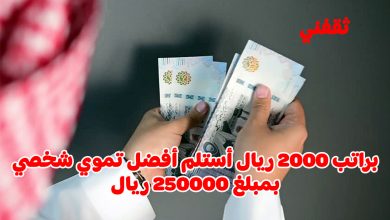 راتبي 2000 ريال.. ما هو التمويل الشخصي المناسب لي وكيف أحصل عليه؟ إليك التفاصيل