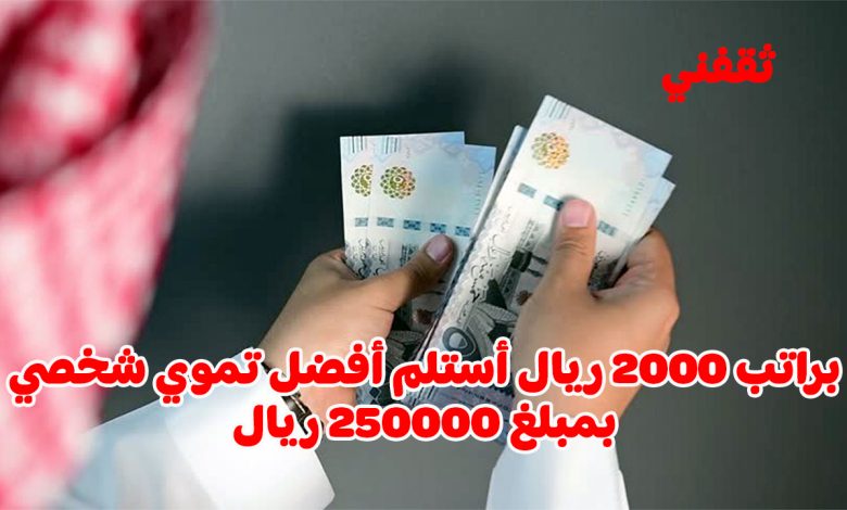 راتبي 2000 ريال.. ما هو التمويل الشخصي المناسب لي وكيف أحصل عليه؟ إليك التفاصيل