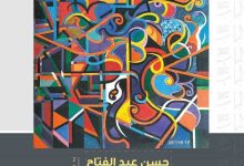 رحلة بين الواقع والحلم في معرض الفنان التشكيلي حسن عبدالفتاح الثلاثاء المقبل