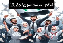 رسمياً موعد نتائج الصف التاسع 2025 في سوريا وأسرع طريقة لمعرفة النتيجة