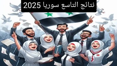 رسمياً موعد نتائج الصف التاسع 2025 في سوريا وأسرع طريقة لمعرفة النتيجة