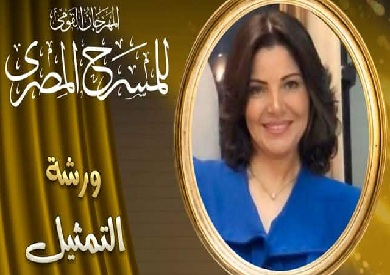 سماح السعيد تصقل مواهب الشباب في ورشة المهرجان القومي للمسرح