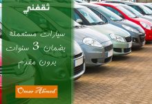 سيارات مستعملة بضمان 3 سنوات وبدون مقدم وتأمين شامل بالتقسيط المرن