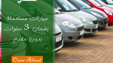 سيارات مستعملة بضمان 3 سنوات وبدون مقدم وتأمين شامل بالتقسيط المرن