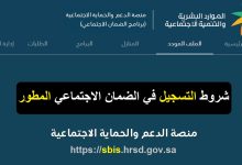 شروط استحقاق الضمان الاجتماعي المطور sbis hrsd رابط تقديم واستعلام الأهلية 1447