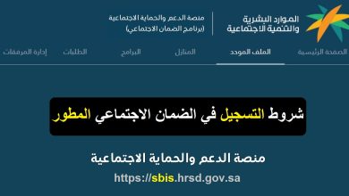 شروط استحقاق الضمان الاجتماعي المطور sbis hrsd رابط تقديم واستعلام الأهلية 1447
