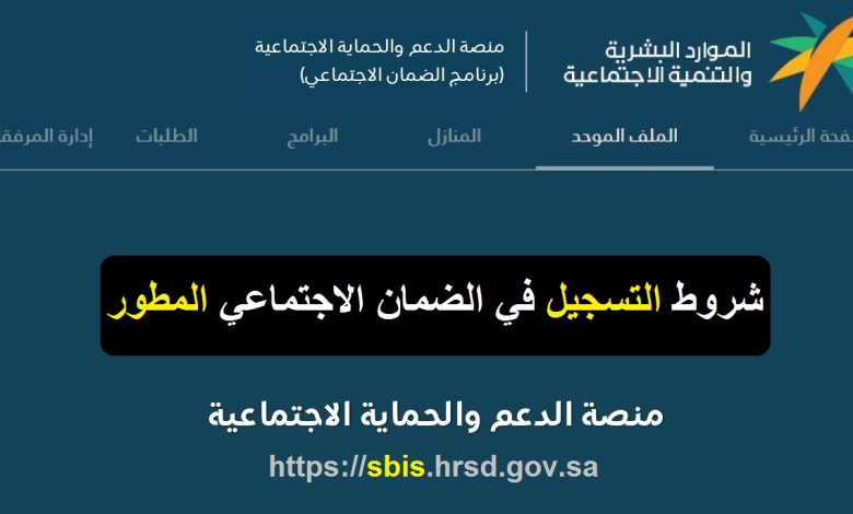 شروط استحقاق الضمان الاجتماعي المطور sbis hrsd رابط تقديم واستعلام الأهلية 1447