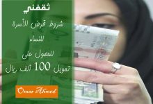 شروط تمويل الأسرة الجديدة للنساء للحصول على 100 ألف ريال بدون كفيل ورسوم مجاني